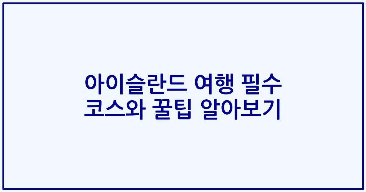 아이슬란드 여행 필수 코스와 꿀팁 알아보기