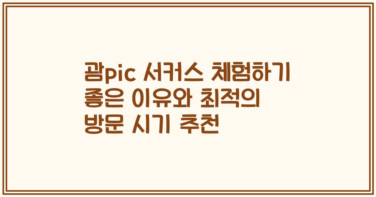 괌pic 서커스 체험하기 좋은 이유와 최적의 방문 시기 추천