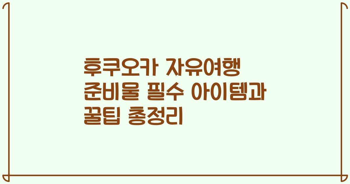 후쿠오카 자유여행 준비물 필수 아이템과 꿀팁 총정리