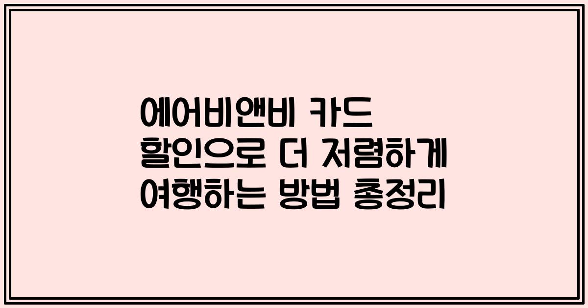 에어비앤비 카드 할인으로 더 저렴하게 여행하는 방법 총정리