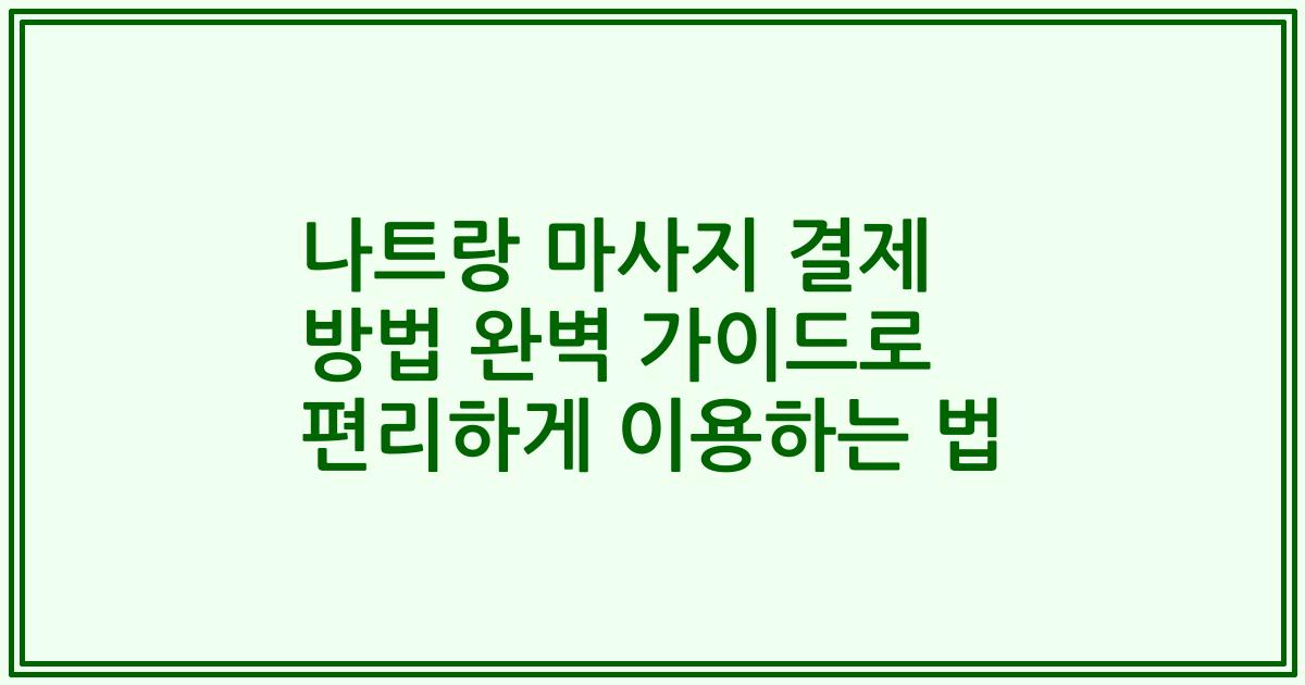 나트랑 마사지 결제 방법 완벽 가이드로 편리하게 이용하는 법