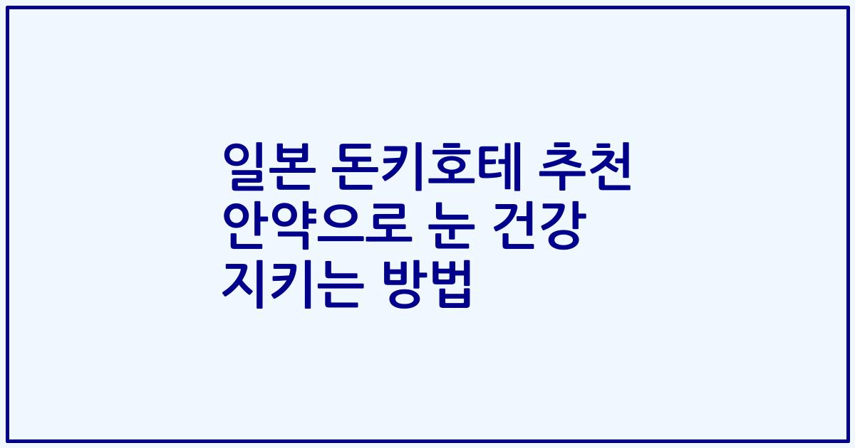 일본 돈키호테 추천 안약으로 눈 건강 지키는 방법