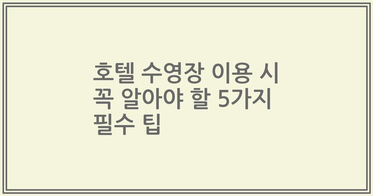호텔 수영장 이용 시 꼭 알아야 할 5가지 필수 팁