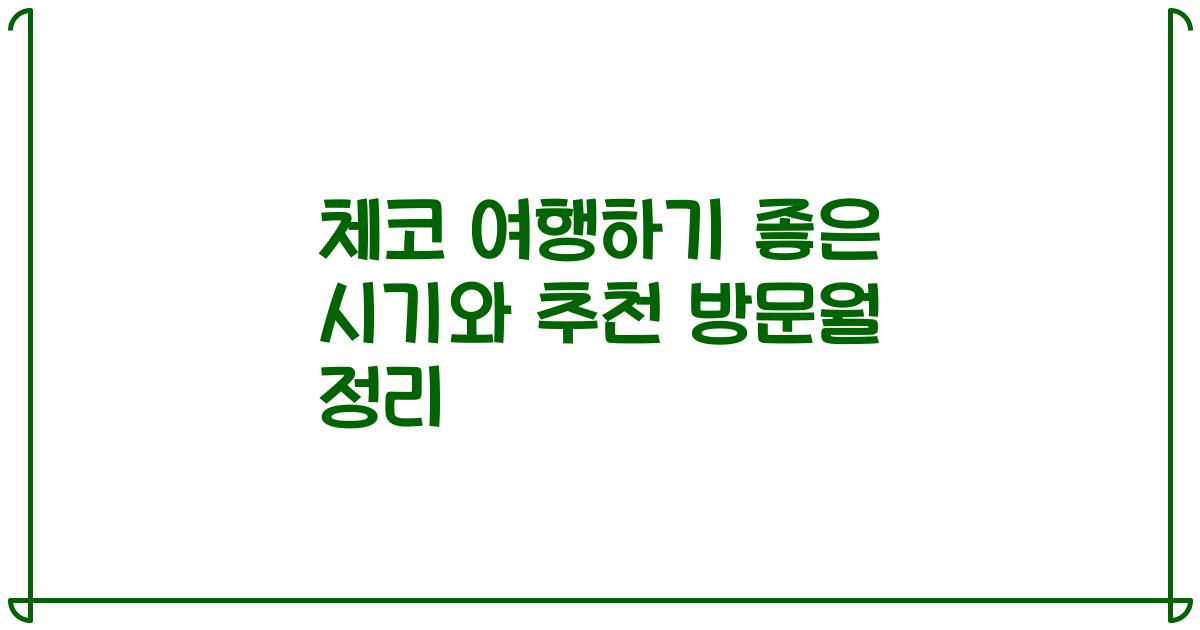 체코 여행하기 좋은 시기와 추천 방문월 정리