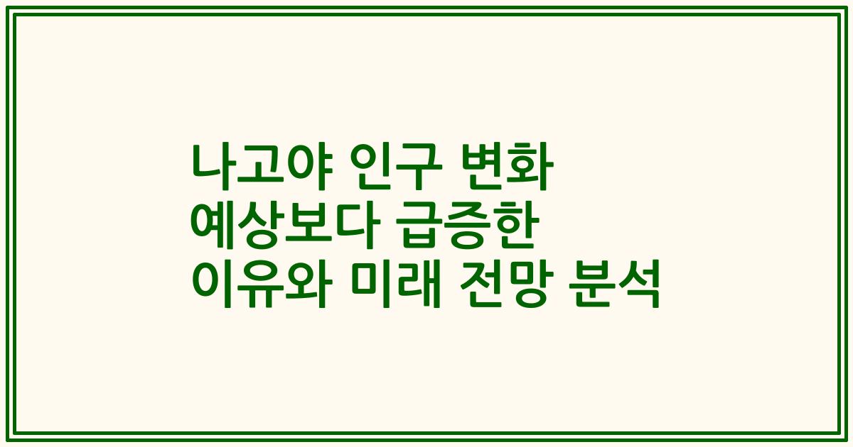 나고야 인구 변화 예상보다 급증한 이유와 미래 전망 분석