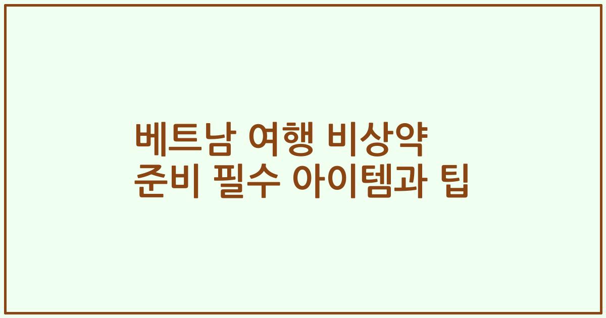 베트남 여행 비상약 준비 필수 아이템과 팁