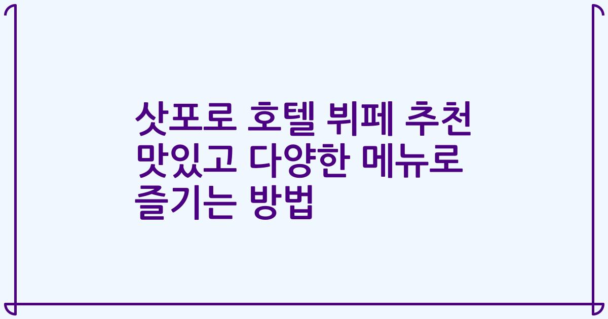 삿포로 호텔 뷔페 추천 맛있고 다양한 메뉴로 즐기는 방법