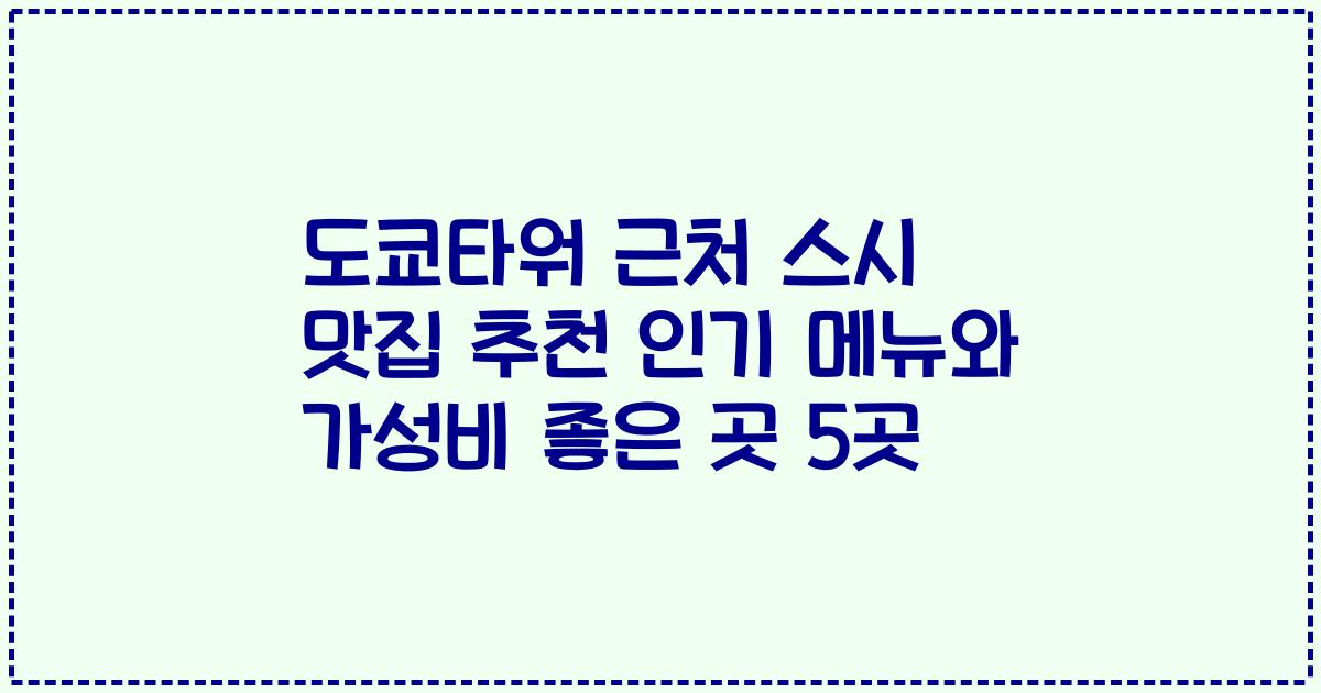 도쿄타워 근처 스시 맛집 추천 인기 메뉴와 가성비 좋은 곳 5곳
